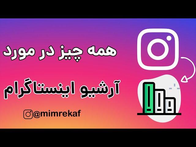 آرشیو اینستاگرام کجاست | همه چیز در مورد آرشیو اینستاگرام