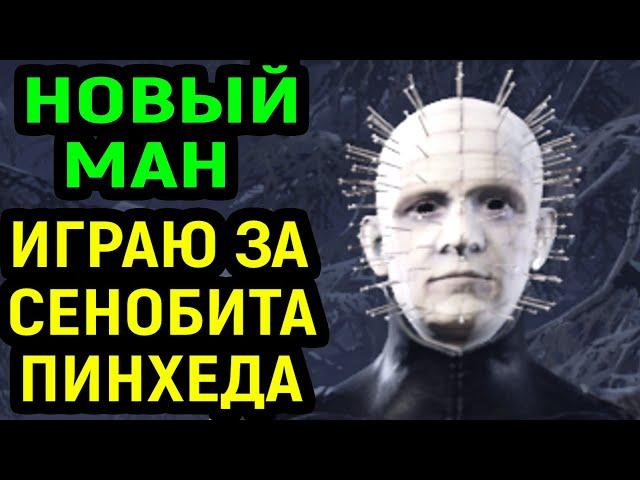 ИГРАЮ ЗА НОВОГО МАНА СЕНОБИТ ПИНХЕД - Dead by Daylight Cenobite Pinhead