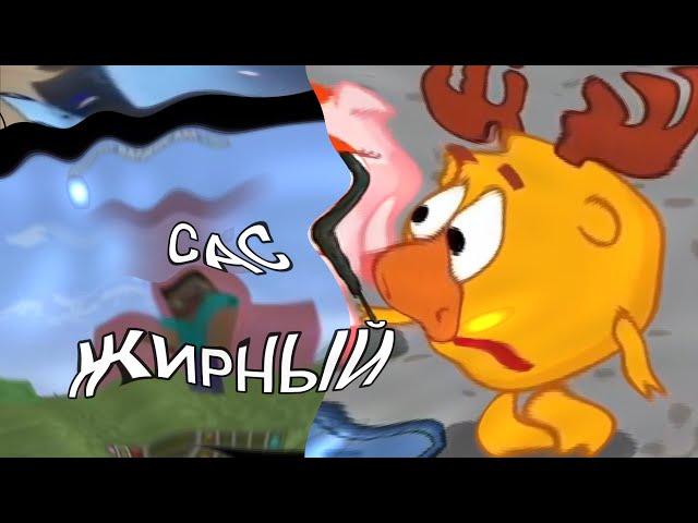 ЖИРНЫЙ|RYTP|RUTP| СМЕШАРИКИ, СМЕХУЯРИКИ, 5 ЧАСТЬ САСАРИКИ, САСАРИКИ, РУТП, РИТП, ПРИКОЛЫ С МАТОМ.