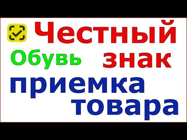 Честный знак. Как принять маркированный товар на примере обувной продукции.