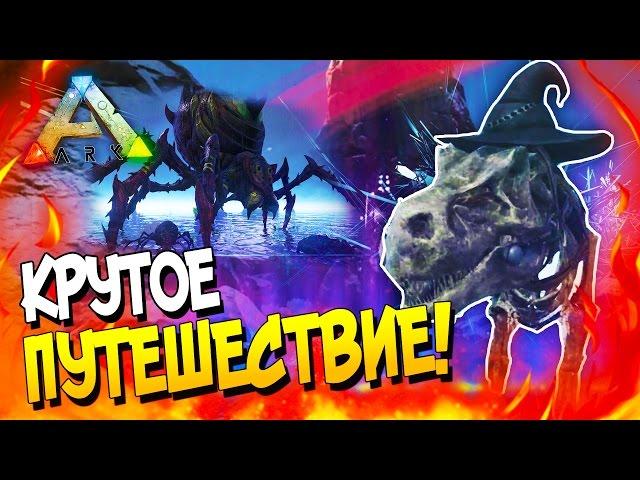 ARK: Survival Evolved - ВЕДЬМЫ, УБИЙСТВО БОССА! - СОБСТВЕННЫЙ ПАУК В АРК(Эпик!)(Мега Угар)! #22