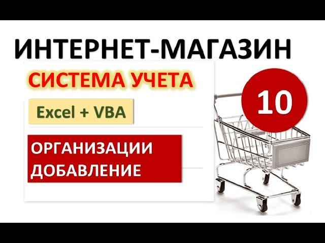 Урок 10. Организации. Excel+VBA. Система учета Интернет-магазина