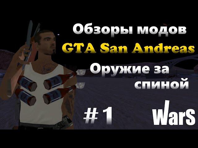 Обзор модов GTA SA | Оружие за спиной | #1