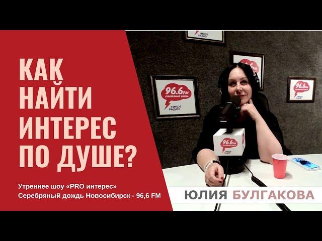 «Как найти интерес по душе?» | Утреннее шоу «PRO интерес» Серебряный дождь Новосибирск - 96,6 FM