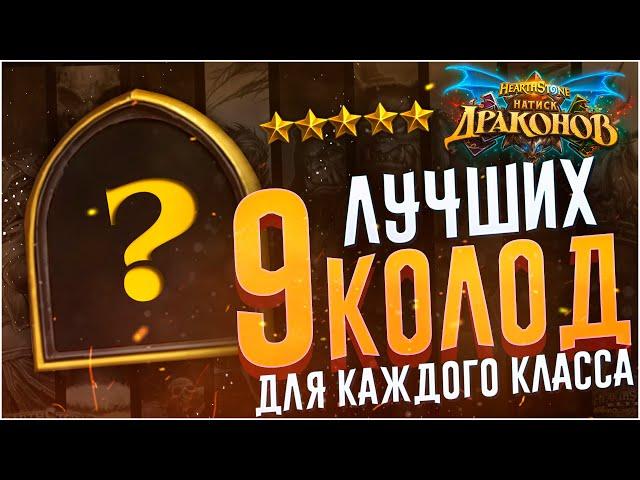 9 лучших колод Hearthstone Натиск Драконов