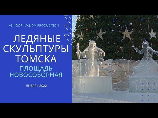 Ледяные скульптуры Томска. Год 2022