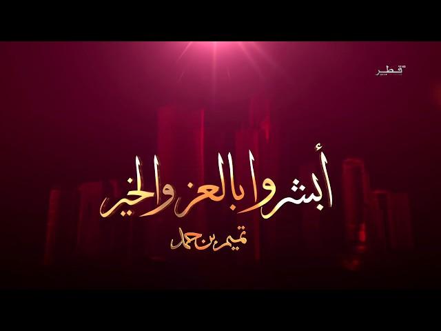 أغنية/ أبشروا بالعز والخير _ كلمات وأداء/ خليل الشبرمي