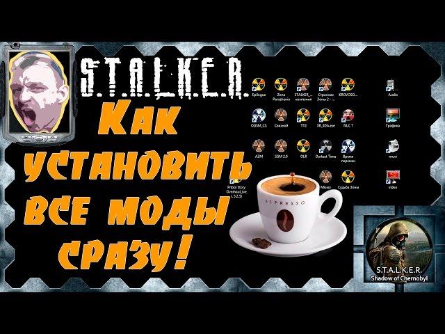 S.T.A.L.K.E.R. Как установить все моды сразу!