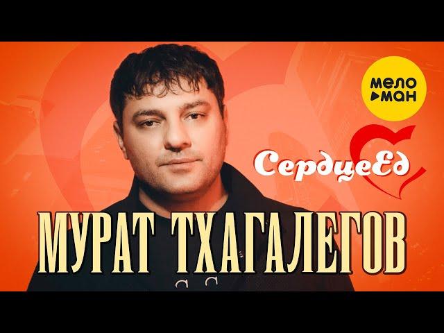 Мурат Тхагалегов - Сердцеед (Official Video, 2022)