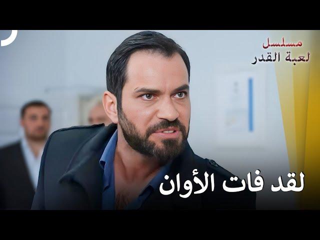 لقد أغضبتموني كثيراً! | مسلسل لعبة القدر