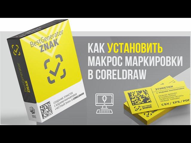 Как установить макрос #BestGenerator_ZNAK в CorelDraw для генерации кодов маркировки Честный ЗНАК