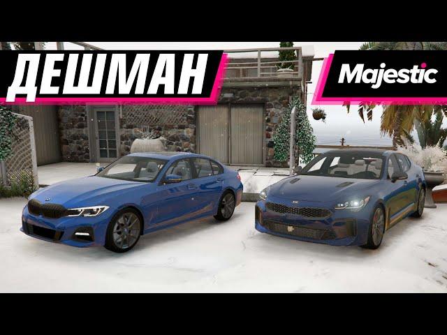 ЭТО ПОНТЫ 2! СТИЛЬНО И ДЕШЕВО - KIA VS BMW | MAJESTIC RP 3