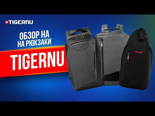 Умные рюкзаки от Tigernu. Чем отличаются от обычных?