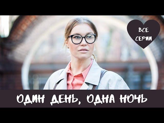 УВЛЕКАТЕЛЬНЫЙ ДЕТЕКТИВ ЗАСТАВИТ ЗАДУМАТЬСЯ! Один день, одна ночь @ Русские детективы