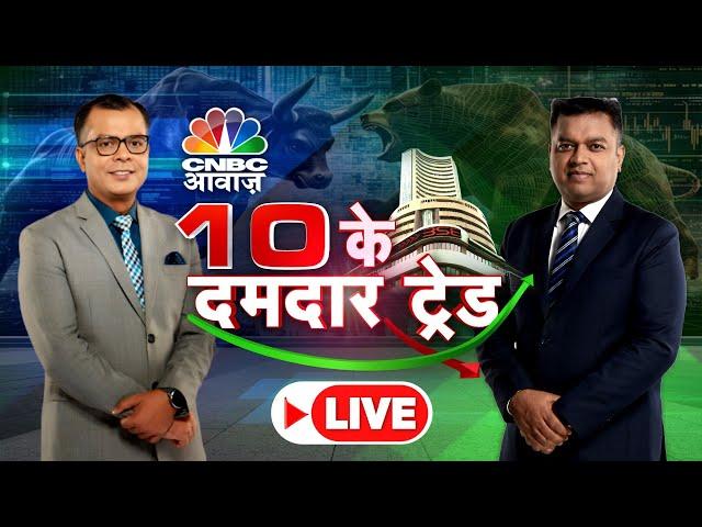 10 Ke Damdar Trades LIVE | Stock Market | Business News | Share Market | Anuj Singhal | CNBC Awaaz