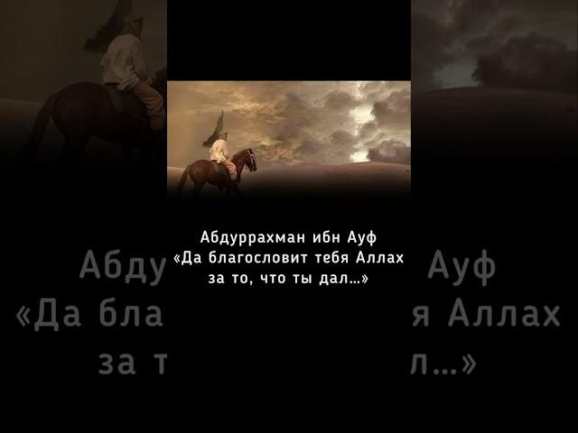 Абдуррахман ибн Ауф родился в 580 году в Мекке в семье Ауфа и Уммы Кульсум бинт Укба.