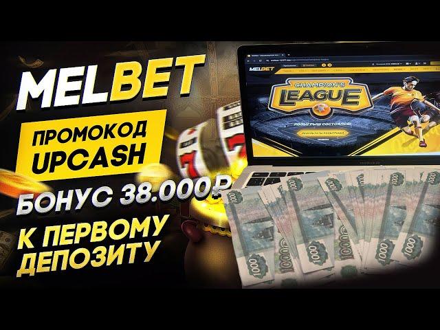 Melbet: Бонусы, Промокоды и Ставки на Спорт - Подробный Обзор и Советы