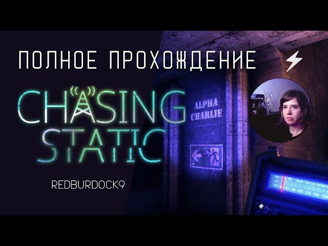 CHASING STATIC  Техно-нуарный хоррор  Полное прохождение с комментариями (хорошая концовка)