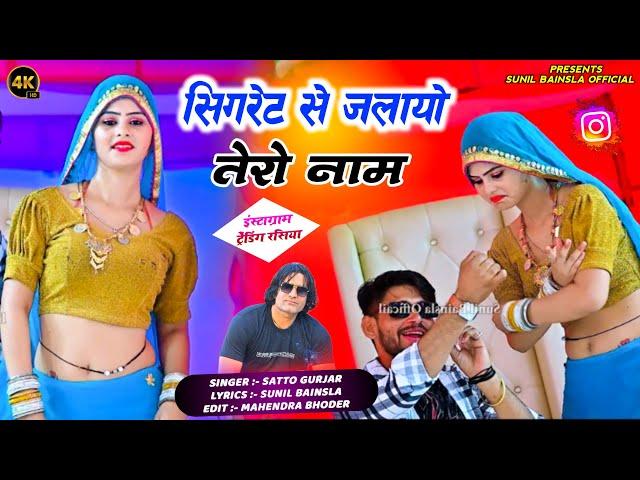 Singer Satto Gurjar || सिगरेट से जलायो तेरो नाम, लिखा था मेरे हाथों पर || Sigret se jalayo tero nam