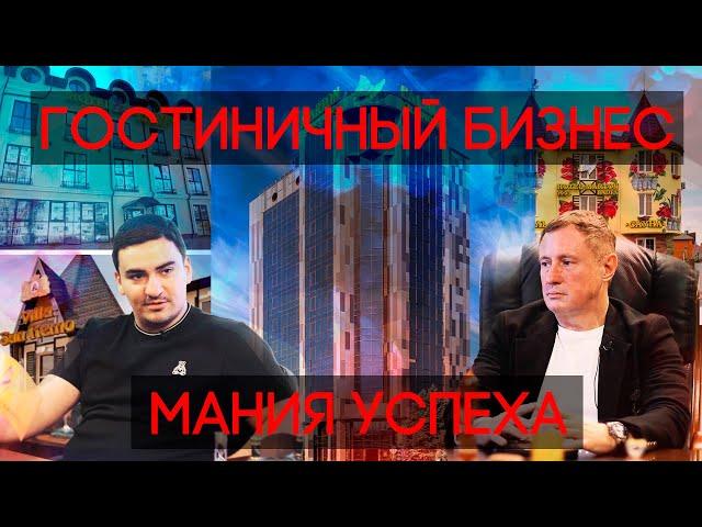 Краснодар. Миллиардер Андрей Марченко о гостиничном бизнесе  | лихие 90-е