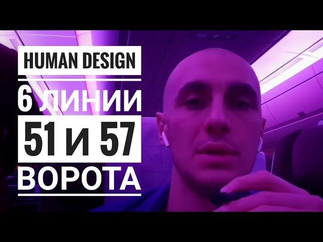 Дизайн Человека 51.6 и 57.6 ворота.  Даниил Трофимов. Human Design