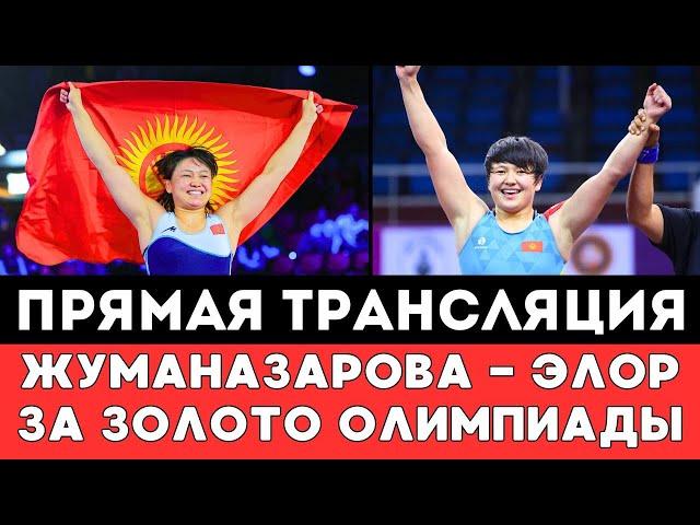 Прямая трансляция боя Мээрим Жуманазарова - Элор Кыргызстан США за Золотую Медаль Олимпиады-2024
