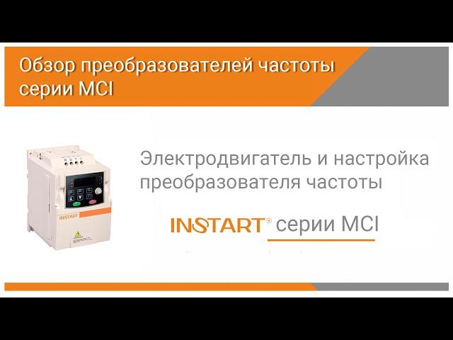 Настройки преобразователя частоты MCI для электродвигателя