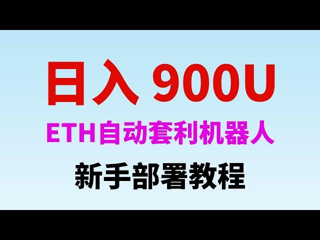 11月11日更新 ETH智能合约 自动套利机器人,每日收益900u，MEV套利机器人｜无风险套利｜自动搬砖｜土狗项目｜量化交易｜搬砖套利