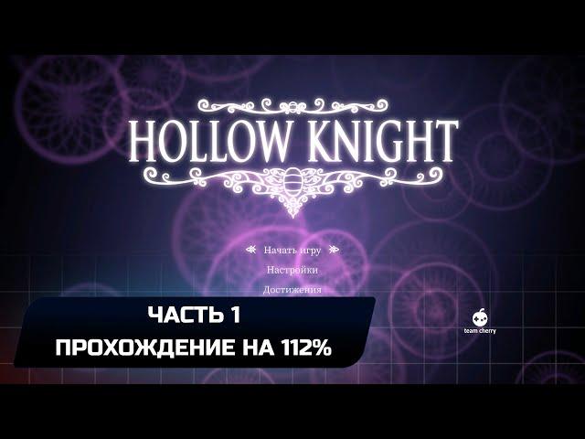 Hollow Knight - Часть 1 (Прохождение на 112%)