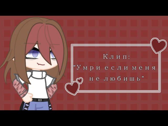 ||Gacha Club|| •Клип:"Умри если меня не любишь" • || Автор:DAKOOKA|| @DAKOOKA