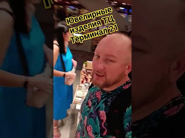 Терминал 21