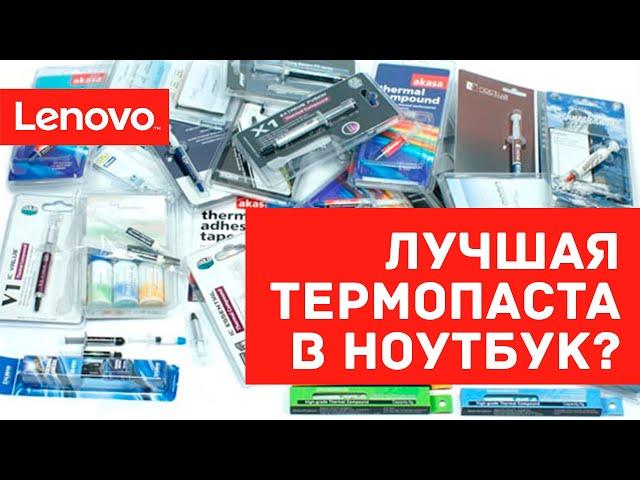 Какую термопасту и прокладки лучше использовать в ноутбуке? Почему PCM прокладка, а не термопаста?