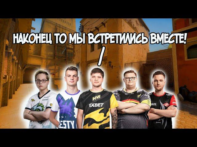 S1MPLE BOOMbl4 И MAGIXX НАКОНЕЦ ТО СЫГРАЛИ ВМЕСТЕ НА ФПЛ!CSGO