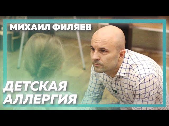 Детская аллергия | Михаил Филяев | С титрами