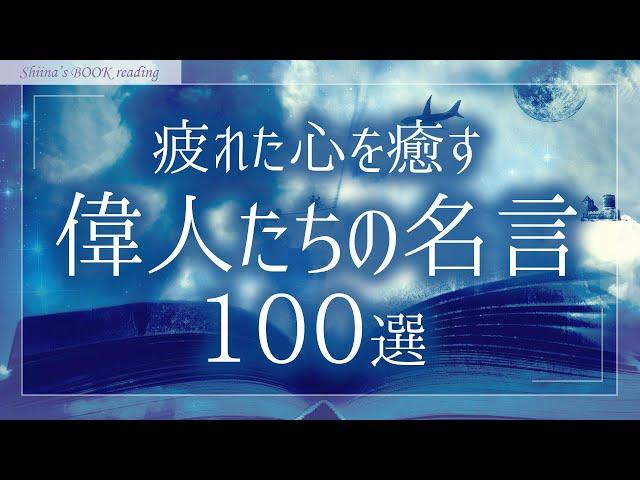 【睡眠導入 朗読】癒しの眠れる偉人たちの名言集【ヒーリングミュージックBGM／女性読み聞かせ】