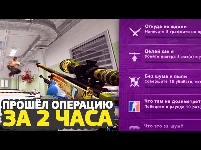 ПРОШЁЛ НОВУЮ ОПЕРАЦИЮ ЗА 2 ЧАСА // РАСКОЛОТАЯ СЕТЬ В CS:GO (2 неделя)