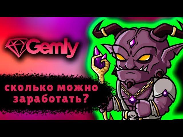 GEMLY ПАССИВНЫЙ ЗАРАБОТОК БЕЗ ВЛОЖЕНИЙ СТАРТ ОТ 14 ФЕВРАЛЯ ПРИЛОЖЕНИЕ НА Android #gemly #evrocent