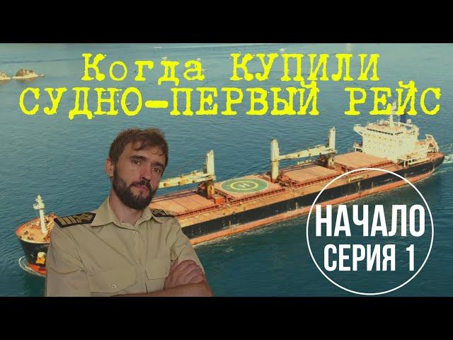 Когда КУПИЛИ СУДНО ПЕРВЫЙ РЕЙС Серия 1 mp4