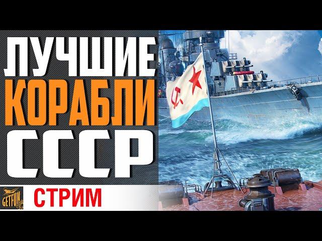 ЛУЧШИЕ ИЗ ЛУЧШИХ В ВЕТКЕ СССР!  World of Warships