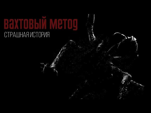 Вахтовый метод (Дмитрий К.) | #историинаночь