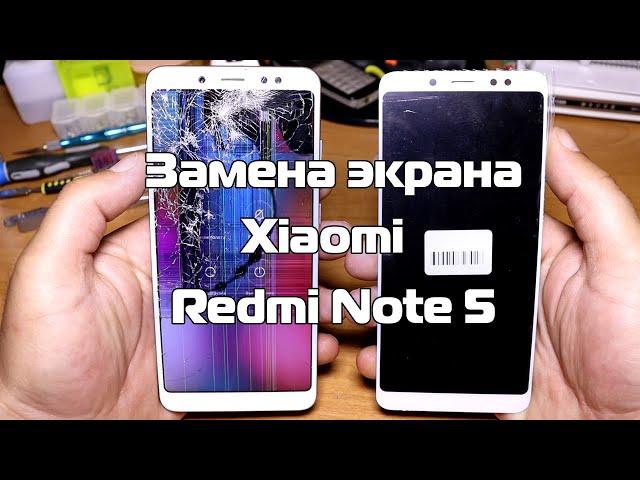 Замена экрана, ремонт Redmi Note 5