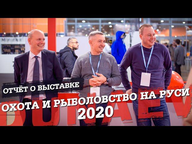 Выставка охота и рыбалка 2020. Стенд DUNAEV. Отчёт