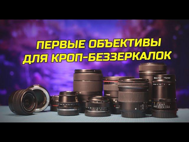 Первые объективы для кроп-беззеркалок (Canon и не только)