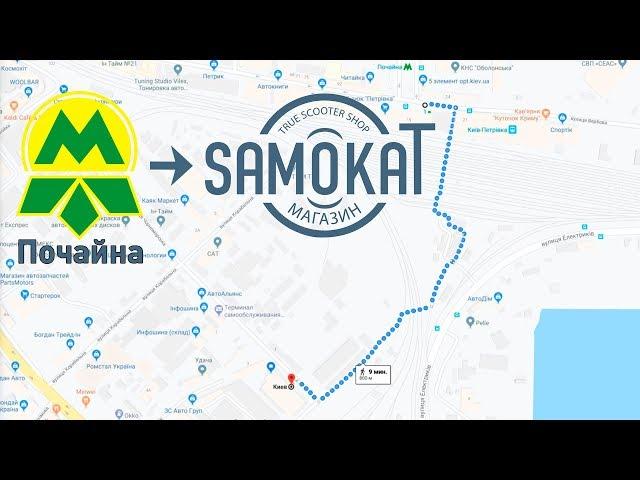 Маршрут от ст.м. Почайная к магазину Самокат | samokat.ua