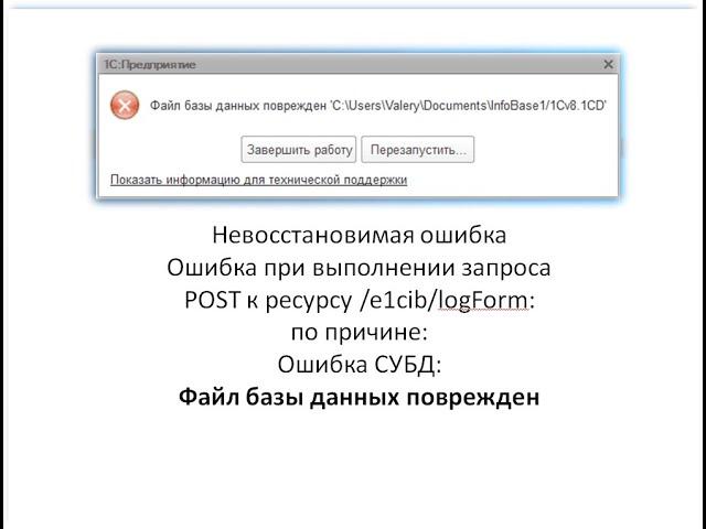 Файл базы данных поврежден. Ошибка при выполнении запроса POST к ресурсу /e1cib/logForm. Ошибка СУБД