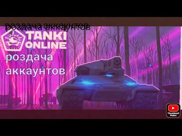 танки онлайн раздача аккаунтов