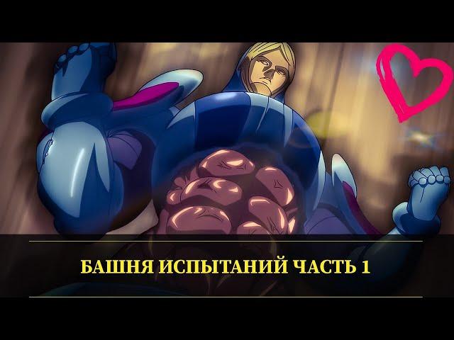 7DS: Grand Cross - Обзор Башня Испытаний Второй сезон ! Часть 1 . Джерико , Голгиус , Руин !