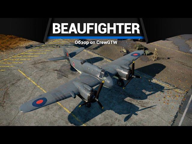 САМОЛЁТ С ЧЕТЫРЬМЯ ПУШКАМИ Beaufighter Mk.X в War Thunder