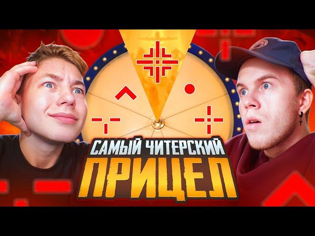 НАШЛИ САМЫЙ ЧИТЕРСКИЙ ПРИЦЕЛ В ПАБГ МОБАЙЛ | ft.ZONG | PUBG MOBILE