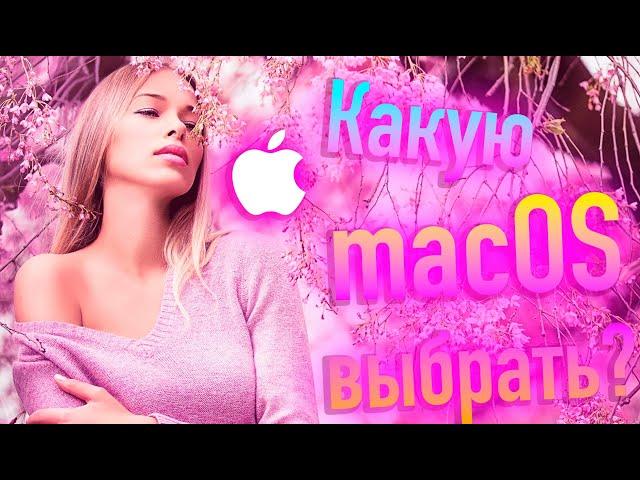 КАКУЮ MACOS ВЫБРАТЬ НОВИЧКУ В HACKINTOSH? - ALEXEY BORONENKOV